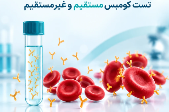 تست کومبس مستقیم و غیرمستقیم چیست؟ تفاوت، کاربرد و تفسیر نتایج