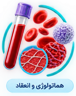 خون شناسی و انعقاد