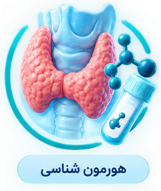 هورمون شناسی