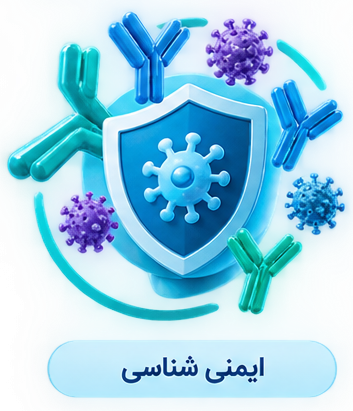 ایمنی‌شناسی
