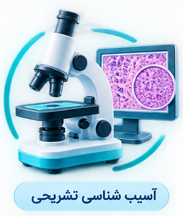 آسیب‌شناسی تشریحی